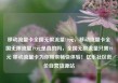 移动流量卡全国无限流量19元，移动流量卡全国无限流量19元是真的吗，全国无限流量只需19元 移动流量卡为你带来畅快体验！亿乐社区低价自营货源站