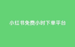 小红书免费24小时下单平台,947卡盟 - qq黄钻便宜充值网站 - 快手双击平台ks下单-稳定
