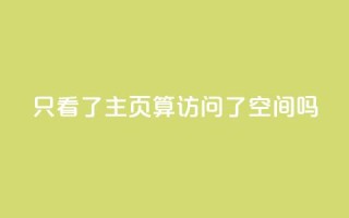 QQ只看了主页算访问了空间吗,QQ资料卡怎么点赞 - QQ名片一元10万赞 - qq24小时业务自动下单平台