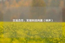 交流合作，实现科技向善（钟声）