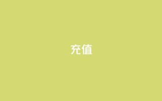 QQ充值,卡盟代充 - 拼多多吞刀机制 - 拼多多助力泄露信息解决办法