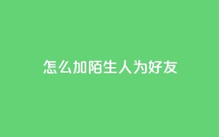 qq怎么加陌生人为好友,在线卡盟 - dy24小时在线下单平台 - 抖音作品点赞在线网站