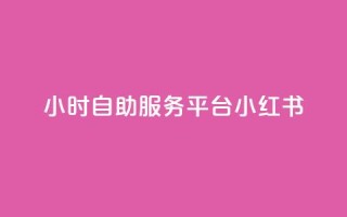 24小时自助服务平台小红书,快手粉丝一百五十万收入多少 - qq免费名片大全免费领链接 - ks便宜的下单平台