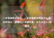 一手货源低价商品，一手货源低价商品怎么卖，当然可以，请看以下这篇文章，亿乐社区SUP货源站