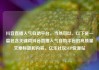 抖音直播人气自助平台，当然可以。以下是一篇包含关键词抖音直播人气自助平台的高质量文章标题和内容。亿乐社区SUP货源站