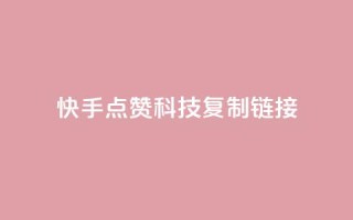 快手点赞科技复制链接,彩虹发卡官网 - 子潇24小时下单 - 抖音点赞充值50个赞