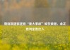 朝鲜新建驱逐舰“重大事故”细节披露，金正恩判定责任人