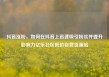 抖音涨粉，如何在抖音上迅速吸引粉丝并提升影响力亿乐社区低价自营货源站