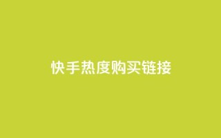 快手热度购买链接,qq空间真人秒赞 - 拼多多帮砍助力软件 - 拼多多助力APP