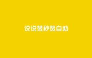 QQ说说赞秒赞自助,免费邻qq空间10个赞 - qq空间访客数量怎么快速增加 - 免费领快手1000播放