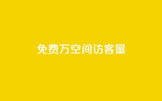 免费1万qq空间访客量,QQ免费领取5000赞 - qq和微信怎么解绑定 - 快手推广消耗数据是什么意思