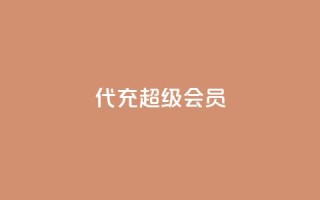 qq代充超级会员,自助业务网24小时自助下单商城 - 卡盟货源站全网最低价 - 1元3000粉丝快手不掉粉