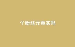 1000个粉丝100元真实吗,抖音评论在线自助平台24小时 - dy自助业务下单 - 卡盟货源对接