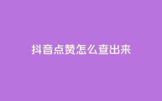 抖音点赞怎么查出来,全网最低业务平台便宜快手 - 低价卡网平台 - qq点赞一分钟上万便宜