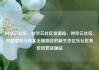时空云社区，时空云社区货源站，时空云社区，构建虚拟与现实无缝融合的新生态亿乐社区低价自营货源站