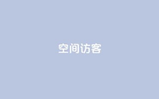 QQ空间访客app - 优化QQ空间访客app，提升用户流量!