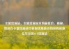 卡盟货源站，卡盟货源站全网最低价，揭秘，如何在卡盟货源站中获取优质低价的采购资源亿乐社区SUP货源站