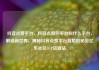 抖音点赞平台，抖音点赞的平台叫什么平台，解锁新世界，揭秘抖音点赞平台背后的秘密亿乐社区SUP货源站
