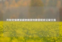 共和党强硬派威胁阻挠特朗普税收法案交易