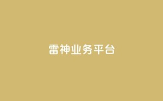 雷神QQ业务平台,QQ动态自动秒赞 - 小红书500粉购买 - 1元增加1000粉
