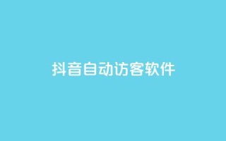 抖音自动访客软件,0.5自助下单 - 快手作品点赞评论业务 - 抖音点赞充值链接