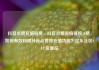 抖音点赞充值链接，抖音点赞充值链接50赞，如何有效利用抖音点赞和充值功能？亿乐社区SUP货源站