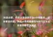 抖音点赞，抖音点赞自助平台24小时服务，让你更受欢迎，抖音点赞的重要性与技巧亿乐社区低价自营货源站