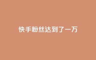 快手粉丝达到了一万,qq空间访客量10000免费 - 王者荣耀代理充值渠道 - 24小时快手业务下单平台网站