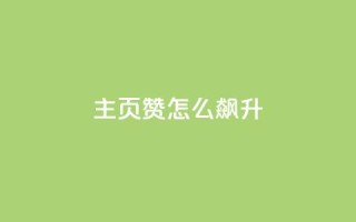 qq主页赞怎么飙升,Ks24小时秒单业务平台低价 - 网红商城1元1000 - 卡盟最低自助下单官网