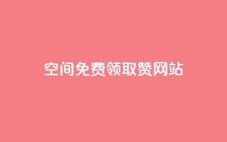 qq空间免费领取赞网站 - 免费获取QQ空间赞的最佳网站~