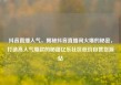 抖音直播人气，揭秘抖音直播间火爆的秘密，打造高人气爆款的秘籍亿乐社区低价自营货源站