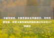 卡盟货源站，卡盟货源站全网最低价，寻找优质货源，探索卡盟货源站的新机遇亿乐社区SUP货源站