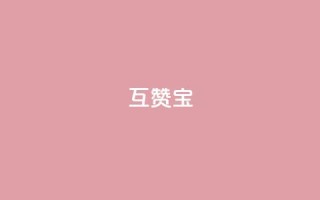 QQ互赞宝app,qq24小时业务自动下单平台 - qq怎么买访客人数 - qq超级会员软件下载