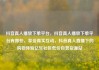 抖音真人播放下单平台，抖音真人播放下单平台有哪些，享受真实互动，抖音真人直播下的购物体验亿乐社区低价自营货源站