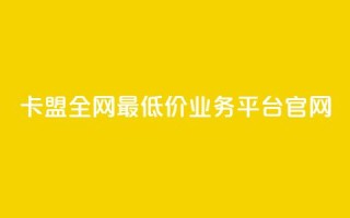 卡盟全网最低价业务平台官网,点赞qq资料卡平台 - 自助业务商城dy - Qq空间业务