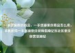 一手货源低价商品，一手货源低价商品怎么卖，手机配件一手货源低价采购指南亿乐社区低价自营货源站