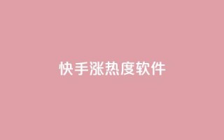 快手涨热度软件,qq空间访客免费网站20个 - 抖音抖加多少起投 - 抖音点赞互关工具