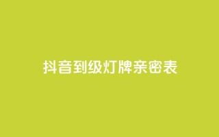 抖音1到20级灯牌亲密表,网红商城网红商城 - ks免费业务平台低价 - qq空间说说赞自助下单ks