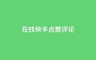 在线快手点赞评论,低价下单平台业务 - 快手一元秒杀10000播放 - 自助下单