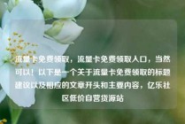 流量卡免费领取，流量卡免费领取入口，当然可以！以下是一个关于流量卡免费领取的标题建议以及相应的文章开头和主要内容，亿乐社区低价自营货源站
