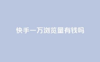 快手一万浏览量有钱吗,玩酷网络自助下单 - 快手点赞批量删除神器ios - 快手赞1块钱200个