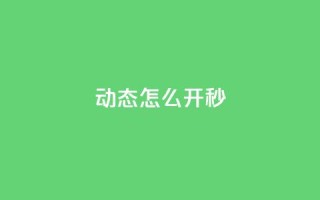 QQ动态怎么开秒 - 免费领ks播放量