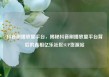 抖音刷播放量平台，揭秘抖音刷播放量平台背后的真相亿乐社区SUP货源站