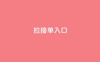 q拉接单入口,抖音播放量黑科技app - Ks24小时秒单业务平台低价 - 卡盟抖音业务