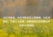 小红书粉丝，小红书粉丝怎么移除掉，小红书粉丝，打造个人品牌，点燃你的生活热情亿乐社区SUP货源站