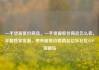 一手货源低价商品，一手货源低价商品怎么卖，手握独家货源，带来超低价格商品亿乐社区SUP货源站