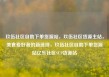 玖伍社区自助下单货源站，玖伍社区货源主站，美食爱好者的新选择，玖伍社区自助下单货源站亿乐社区SUP货源站
