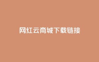 网红云商城下载链接,qq互联管理中心 - 抖音60等级价格对照表 - 快手1元播放量10000