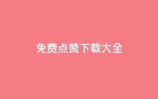 qq免费点赞下载大全,超低价快手业务平台 - 24小时砍价助力网 - 拼多多可以和商家讲价吗贴吧