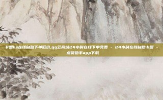 卡盟ks在线自助下单低价,qq云商城24小时在线下单免费 - 24小时在线自助卡盟 - 点赞助手app下载